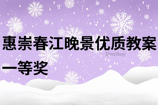 惠崇春江晚景優(yōu)質(zhì)教案一等獎(jiǎng)