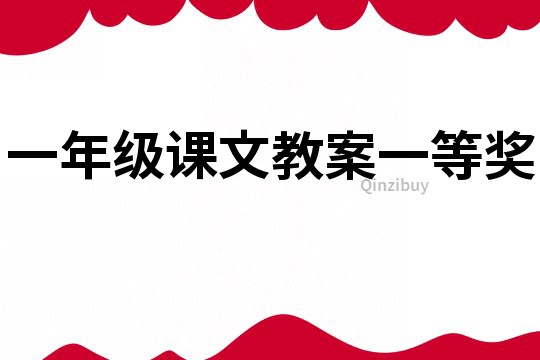 一年級課文教案一等獎