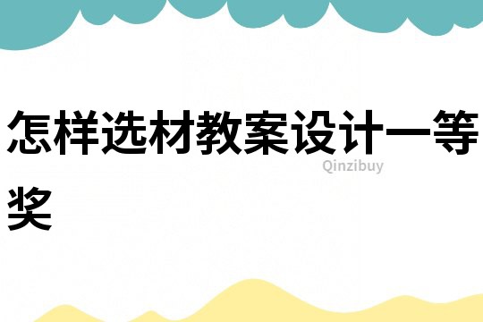 怎樣選材教案設計一等獎