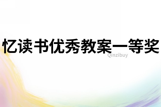 憶讀書優秀教案一等獎
