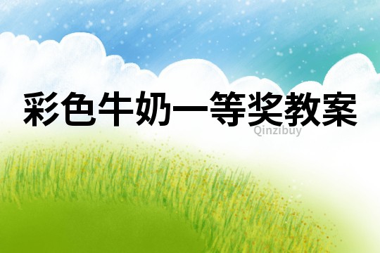 彩色牛奶一等獎教案