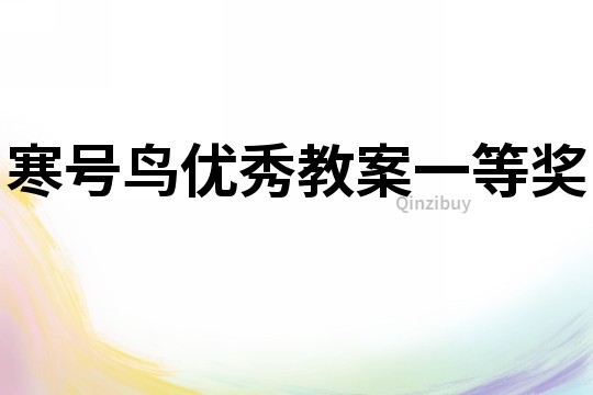 寒號鳥優秀教案一等獎