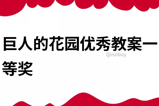巨人的花園優(yōu)秀教案一等獎(jiǎng)