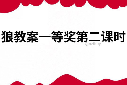 狼教案一等獎第二課時