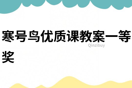 寒號鳥優質課教案一等獎