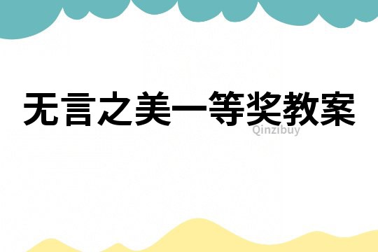 無言之美一等獎教案