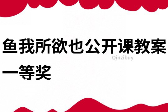 魚我所欲也公開課教案一等獎