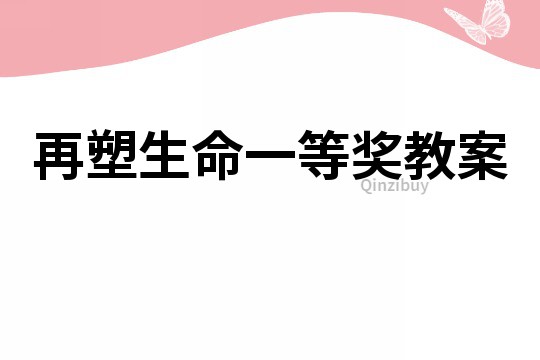 再塑生命一等獎教案