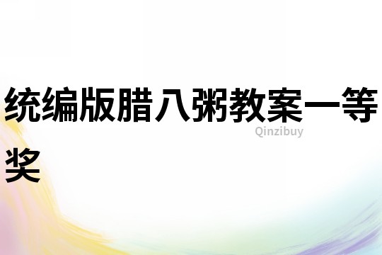 統編版臘八粥教案一等獎