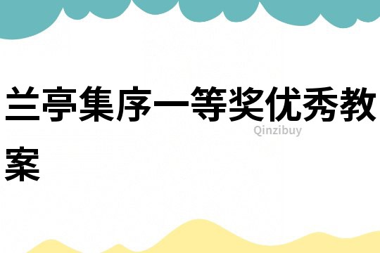 蘭亭集序一等獎優秀教案