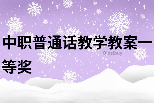 中職普通話教學(xué)教案一等獎(jiǎng)