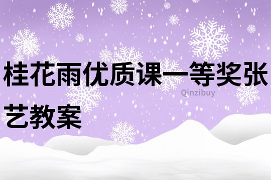 桂花雨優質課一等獎張藝教案