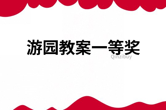 游園教案一等獎