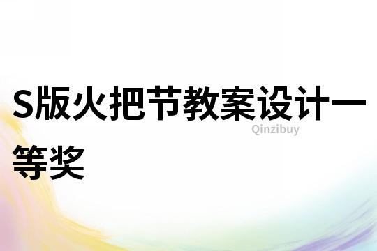 S版火把節教案設計一等獎