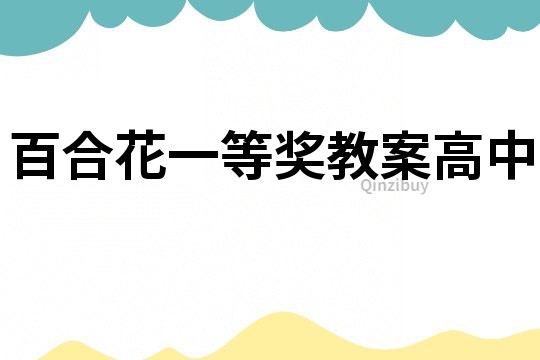 百合花一等獎教案高中