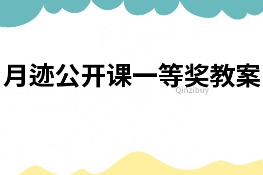 月跡公開課一等獎教案