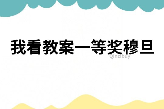 我看教案一等獎穆旦