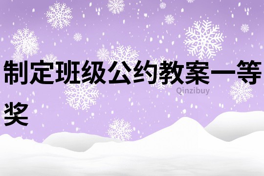 制定班級(jí)公約教案一等獎(jiǎng)
