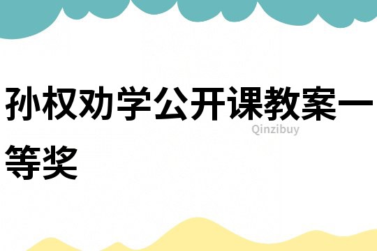 孫權(quán)勸學(xué)公開課教案一等獎