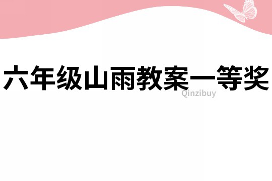 六年級山雨教案一等獎