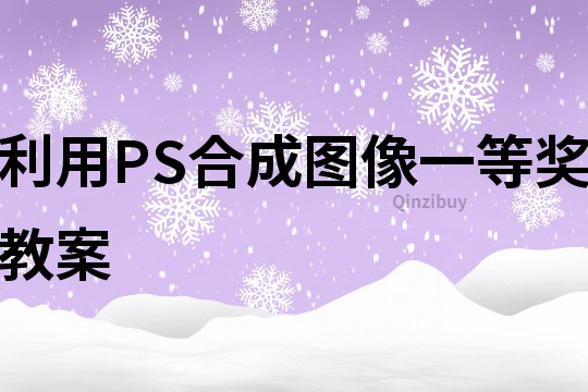 利用PS合成圖像一等獎教案