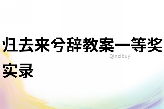 歸去來兮辭教案一等獎實錄