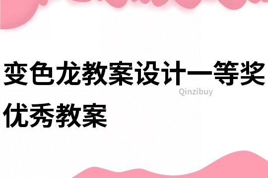 變色龍教案設計一等獎優秀教案