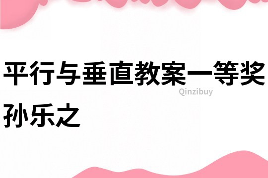 平行與垂直教案一等獎孫樂之