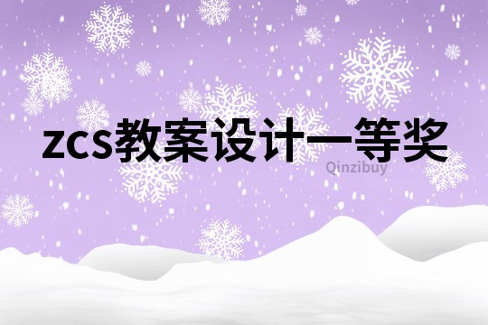zcs教案設計一等獎