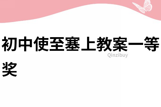 初中使至塞上教案一等獎