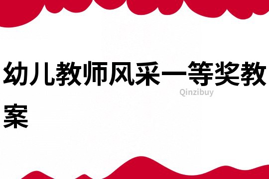 幼兒教師風采一等獎教案
