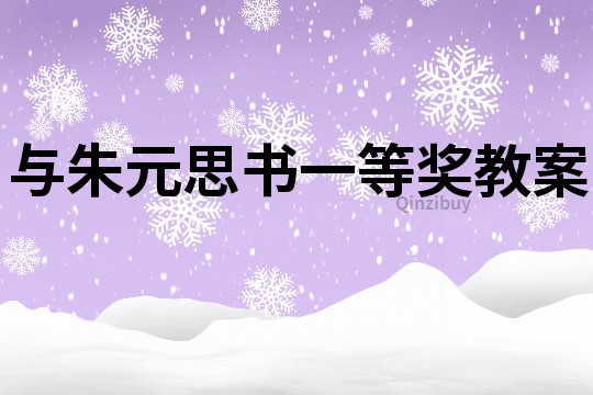 與朱元思書一等獎教案