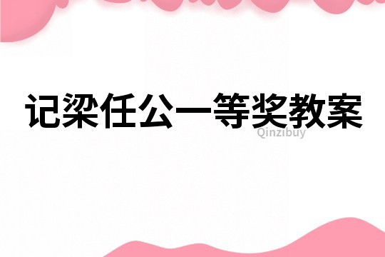 記梁任公一等獎(jiǎng)教案