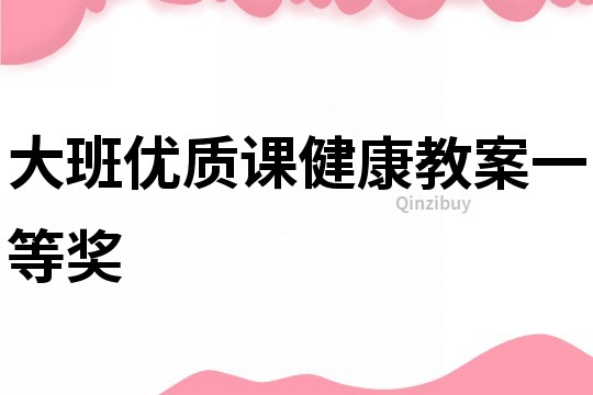大班優(yōu)質(zhì)課健康教案一等獎