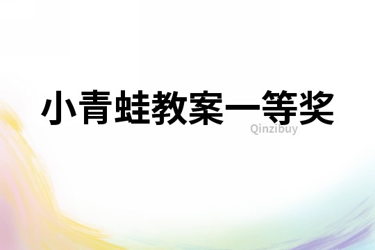 小青蛙教案一等獎(jiǎng)