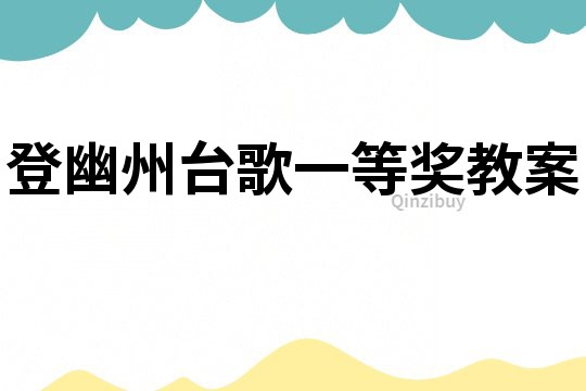 登幽州臺歌一等獎教案