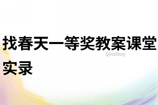 找春天一等獎教案課堂實錄