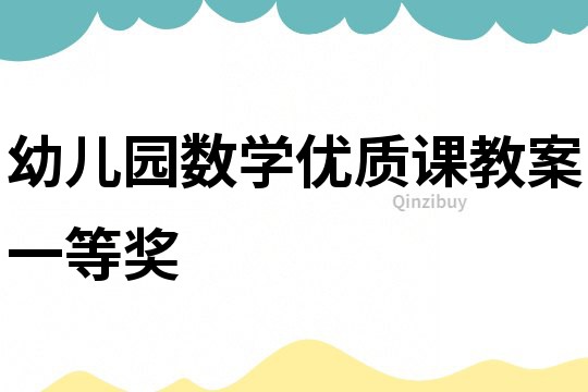 幼兒園數學優質課教案一等獎