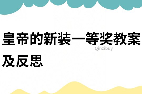 皇帝的新裝一等獎教案及反思