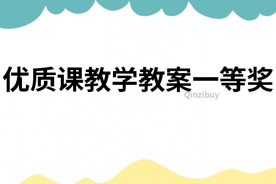 優(yōu)質課教學教案一等獎