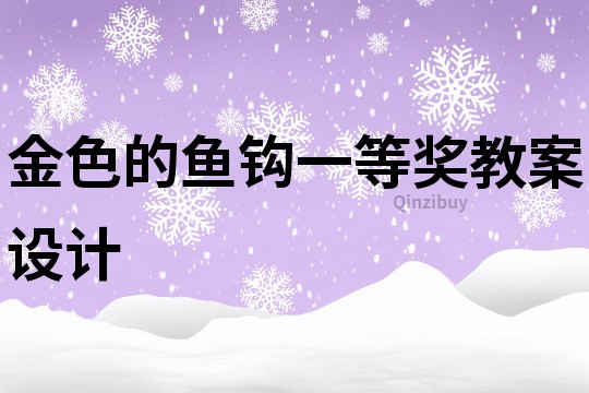 金色的魚鉤一等獎教案設計