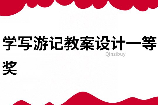 學寫游記教案設計一等獎