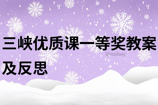 三峽優質課一等獎教案及反思