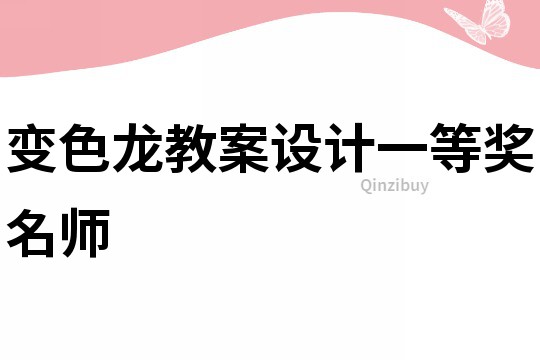 變色龍教案設(shè)計一等獎名師
