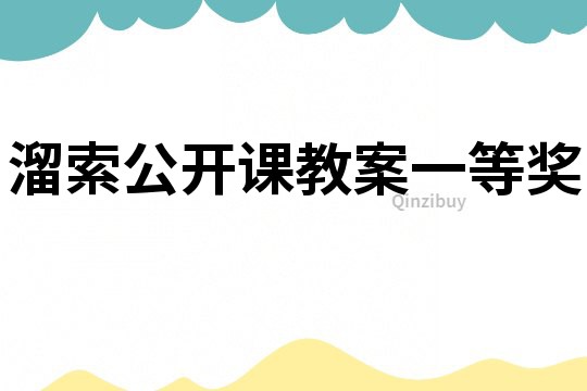 溜索公開(kāi)課教案一等獎(jiǎng)