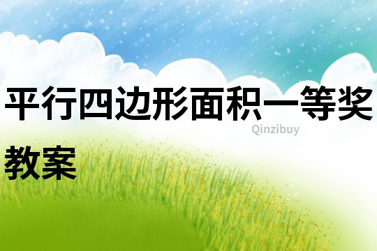 平行四邊形面積一等獎教案