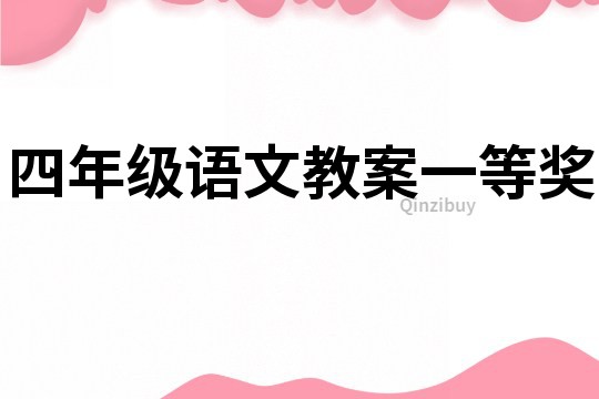 四年級語文教案一等獎
