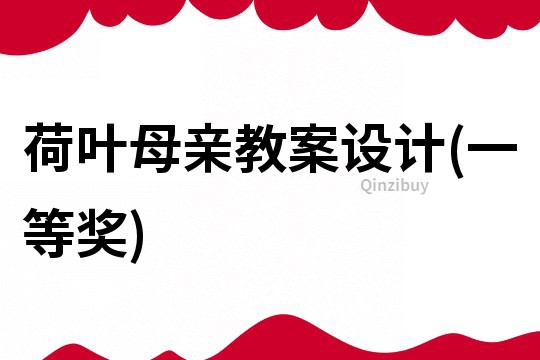 荷葉母親教案設(shè)計(jì)(一等獎)