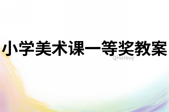 小學美術課一等獎教案