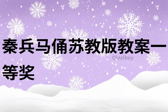 秦兵馬俑蘇教版教案一等獎